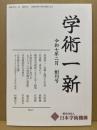 学術一新 創刊号