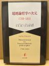 超越論哲学の次元 : 1780-1810