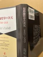 超越論哲学の次元 : 1780-1810