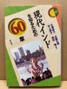 現代インドを知るための60章