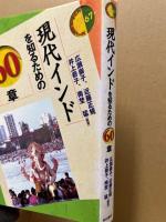 現代インドを知るための60章