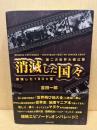 消滅した国々 = MISSING COUNTRIES-COUNTRIES THAT NO LONGER EXIST : 第二次世界大戦以降崩壊した183カ国
