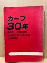 カープ30年　揺らん期・充実期・飛躍期