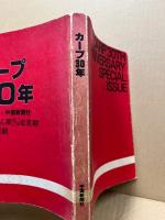 カープ30年　揺らん期・充実期・飛躍期