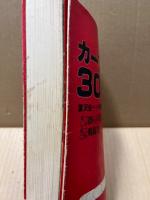 カープ30年　揺らん期・充実期・飛躍期