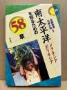 南太平洋を知るための58章 : メラネシア ポリネシア