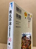 南太平洋を知るための58章 : メラネシア ポリネシア