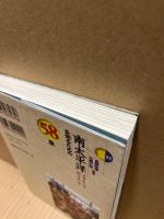 南太平洋を知るための58章 : メラネシア ポリネシア
