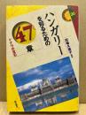 ハンガリーを知るための47章 : ドナウの宝石