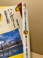 ハンガリーを知るための47章 : ドナウの宝石
