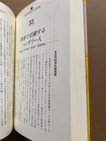 ハンガリーを知るための47章 : ドナウの宝石