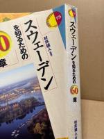 スウェーデンを知るための60章