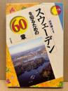 スウェーデンを知るための60章