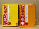 アラブの歴史　上・下　全2冊揃