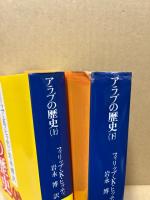 アラブの歴史　上・下　全2冊揃