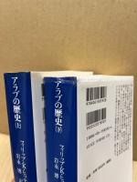 アラブの歴史　上・下　全2冊揃