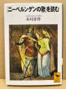 『ニーベルンゲンの歌』を読む