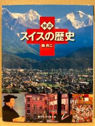 図説スイスの歴史