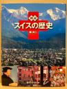 図説スイスの歴史
