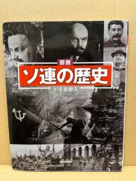 図説ソ連の歴史