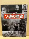 図説ソ連の歴史