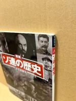 図説ソ連の歴史