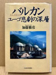 バルカン : ユーゴ悲劇の深層