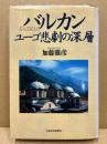 バルカン : ユーゴ悲劇の深層