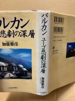 バルカン : ユーゴ悲劇の深層
