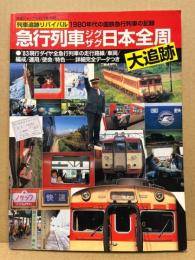 急行列車ジグザグ日本全周大追跡 : 列車追跡リバイバル : 1980年代の国鉄急行列車の記録