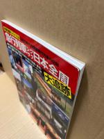 急行列車ジグザグ日本全周大追跡 : 列車追跡リバイバル : 1980年代の国鉄急行列車の記録