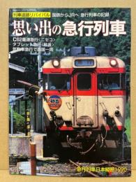思い出の急行列車 : 国鉄からJRへ急行列車の記録