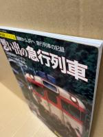 思い出の急行列車 : 国鉄からJRへ急行列車の記録