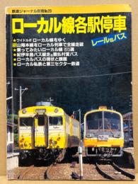 ローカル線各駅停車 レール&バス　鉄道ジャーナル別冊　No.29