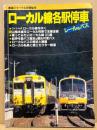 ローカル線各駅停車 レール&バス 鉄道ジャーナル別冊 No.29