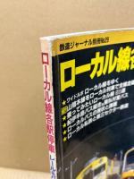 ローカル線各駅停車 レール&バス　鉄道ジャーナル別冊　No.29