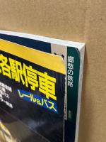 ローカル線各駅停車 レール&バス　鉄道ジャーナル別冊　No.29