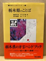 栃木県のことば