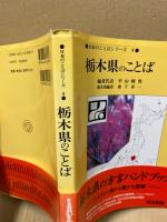 栃木県のことば