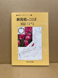 新潟県のことば