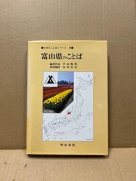 富山県のことば