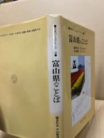 富山県のことば