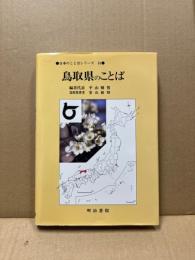 鳥取県のことば