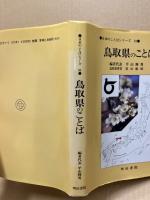 鳥取県のことば