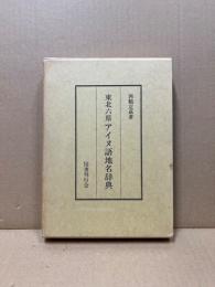 東北六県アイヌ語地名辞典
