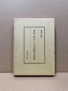 東北六県アイヌ語地名辞典
