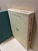 東北六県アイヌ語地名辞典