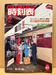 交通公社の時刻表　1987年2月　冬の臨時列車掲載