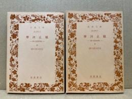 摩訶止観 : 禅の思想原理