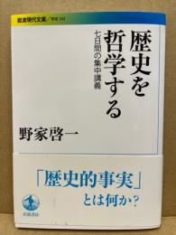歴史を哲学する　七日間の集中講義